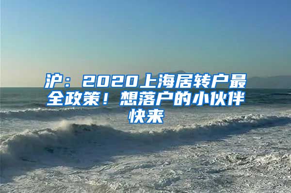 沪：2020上海居转户最全政策！想落户的小伙伴快来