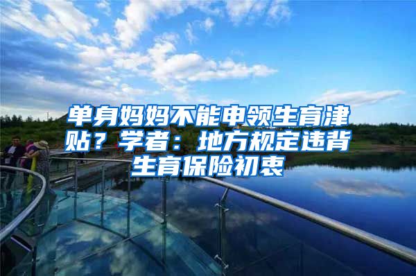 单身妈妈不能申领生育津贴？学者：地方规定违背生育保险初衷