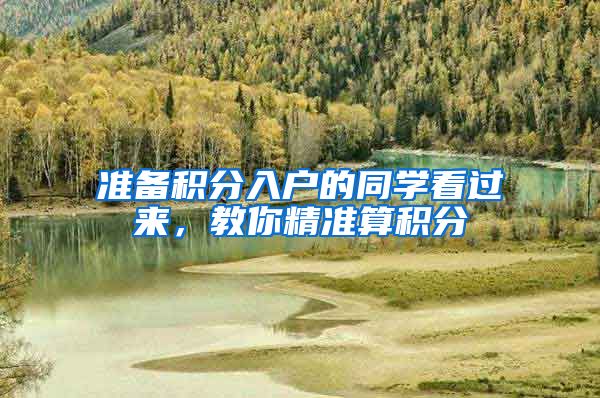 准备积分入户的同学看过来，教你精准算积分