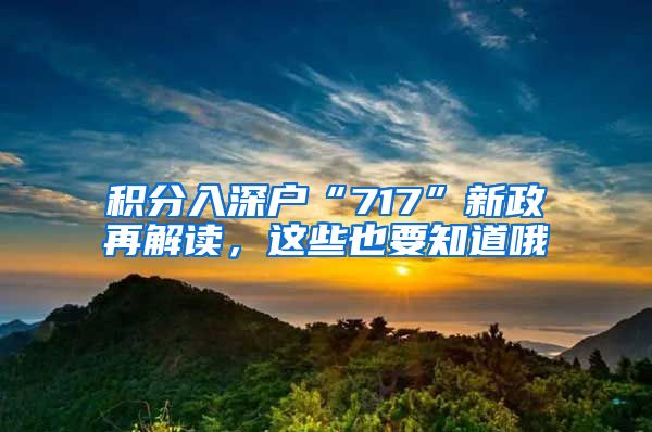 积分入深户“717”新政再解读,这些也要知道哦