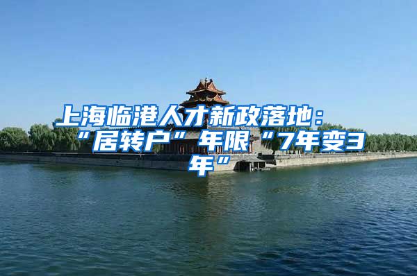 上海临港人才新政落地:“居转户”年限“7年变3年”