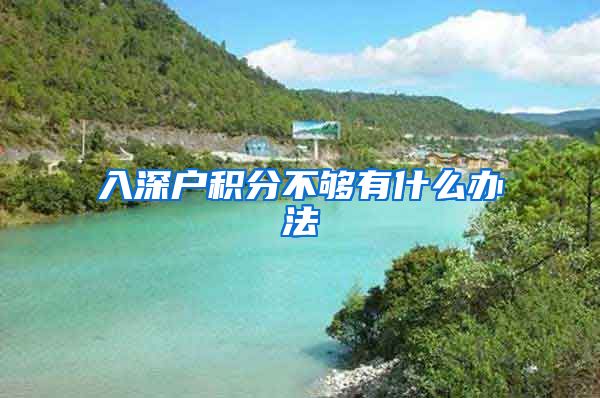 入深户积分不够有什么办法