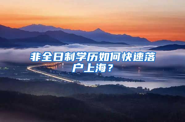 非全日制学历如何快速落户上海?