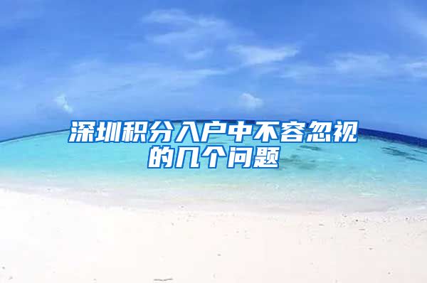 深圳积分入户中不容忽视的几个问题