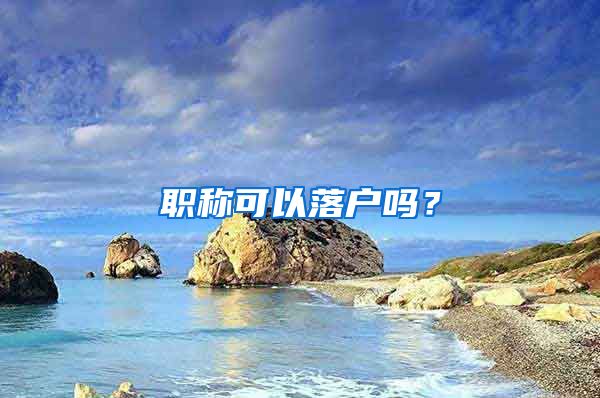 职称可以落户吗?