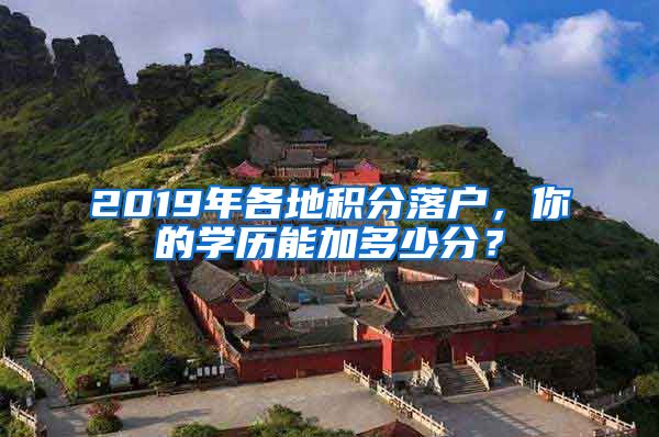 2019年各地积分落户，你的学历能加多少分？