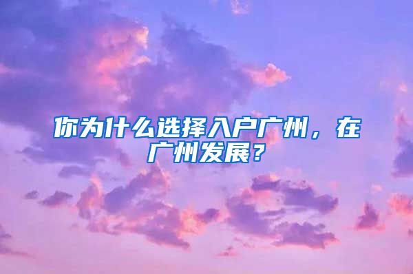 你为什么选择入户广州，在广州发展？