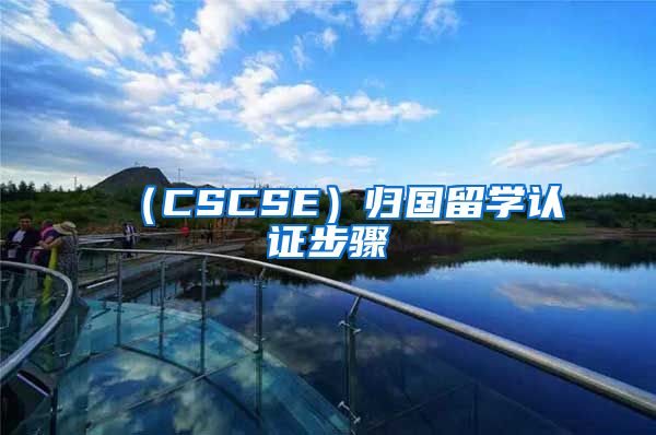 （CSCSE）归国留学认证步骤