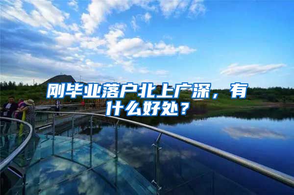 刚毕业落户北上广深，有什么好处？