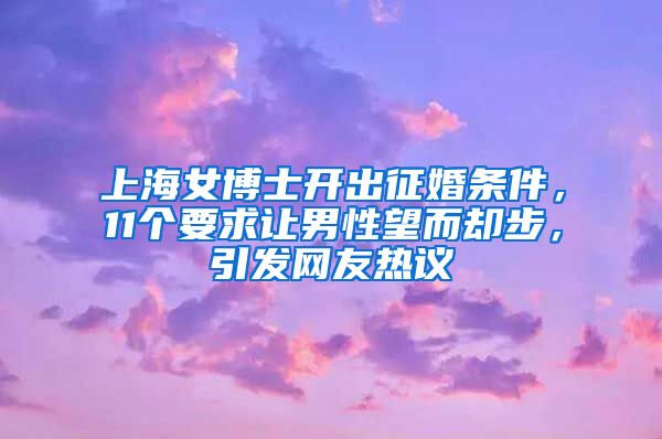 上海女博士开出征婚条件，11个要求让男性望而却步，引发网友热议