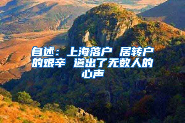 自述:上海落户 居转户的艰辛 道出了无数人的心声