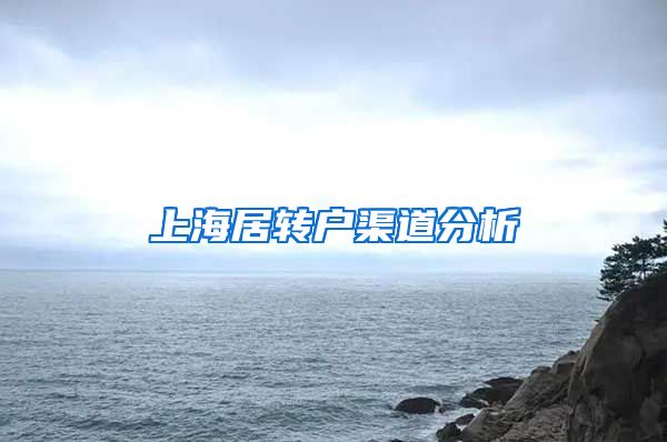 上海居转户渠道分析