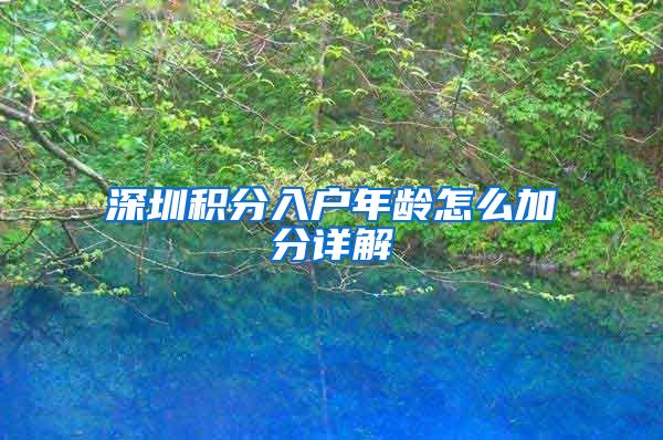 深圳积分入户年龄怎么加分详解