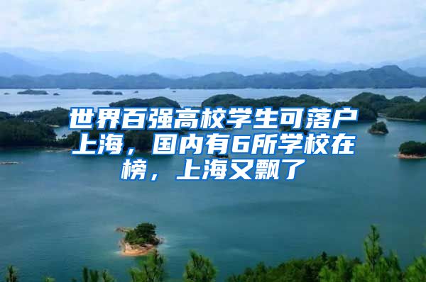 世界百强高校学生可落户上海，国内有6所学校在榜，上海又飘了