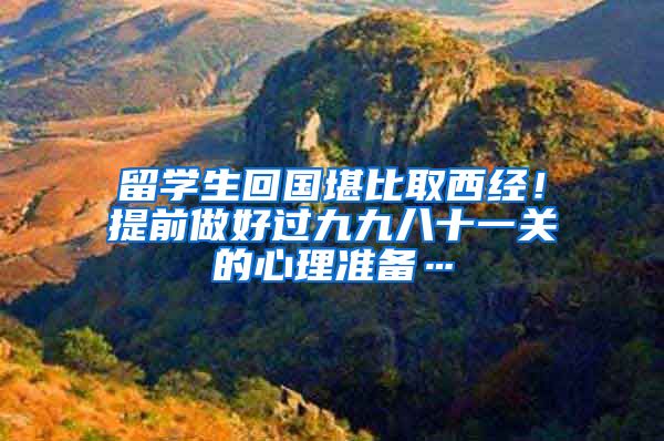 留学生回国堪比取西经！提前做好过九九八十一关的心理准备…