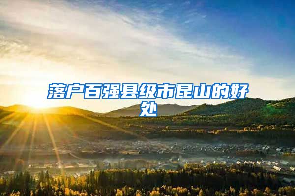 落户百强县级市昆山的好处