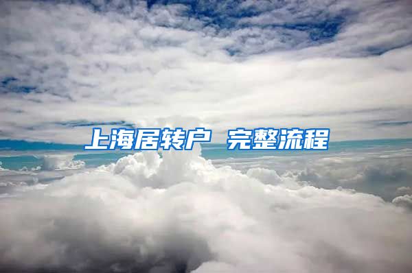 上海居转户 完整流程