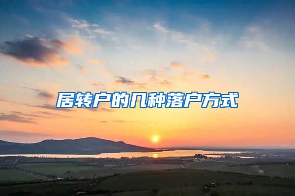 居转户的几种落户方式