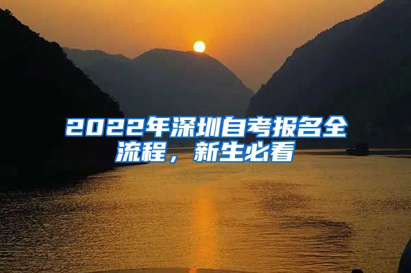 2022年深圳自考报名全流程,新生必看