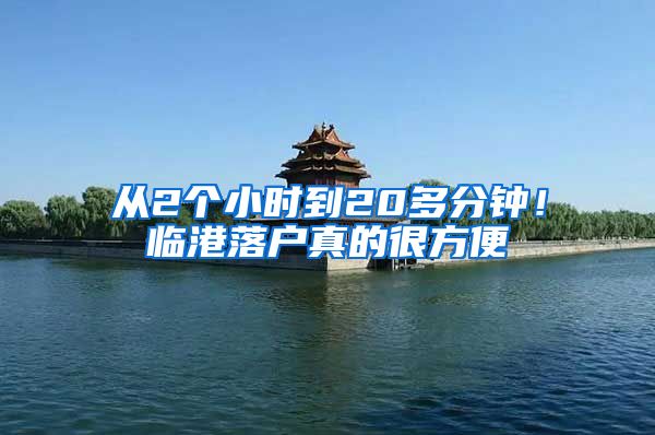 从2个小时到20多分钟！临港落户真的很方便