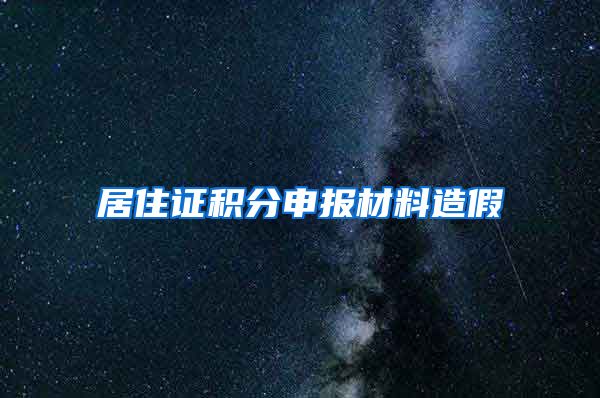 居住证积分申报材料造假