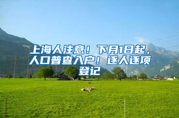 上海人注意！下月1日起，人口普查入户！逐人逐项登记