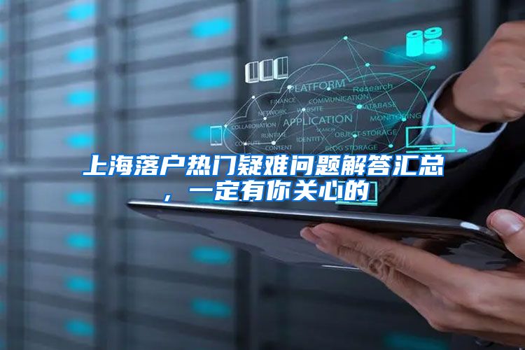 上海落户热门疑难问题解答汇总，一定有你关心的
