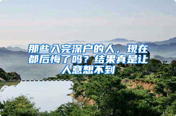 那些入完深户的人，现在都后悔了吗？结果真是让人意想不到