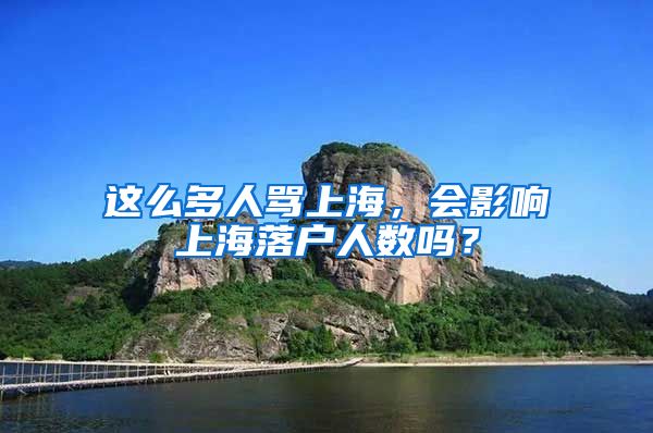 这么多人骂上海,会影响上海落户人数吗?