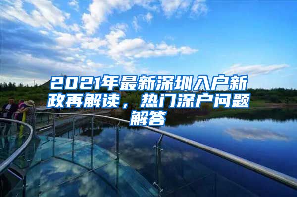 2021年最新深圳入户新政再解读，热门深户问题解答