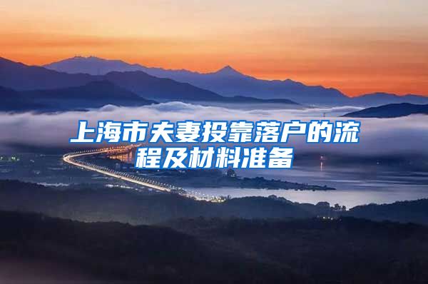 上海市夫妻投靠落户的流程及材料准备