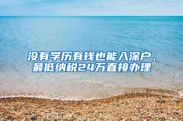 没有学历有钱也能入深户，最低纳税24万直接办理
