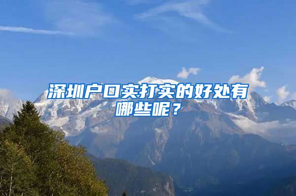 深圳户口实打实的好处有哪些呢?