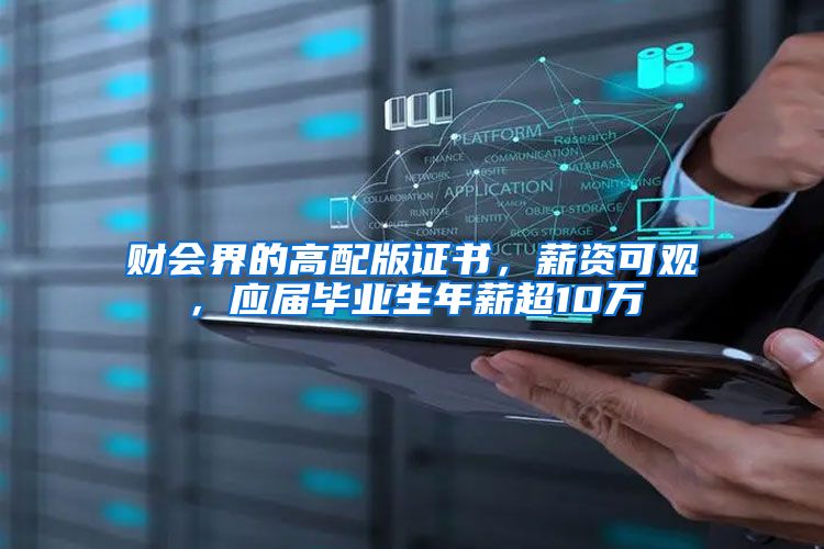 财会界的高配版证书，薪资可观，应届毕业生年薪超10万