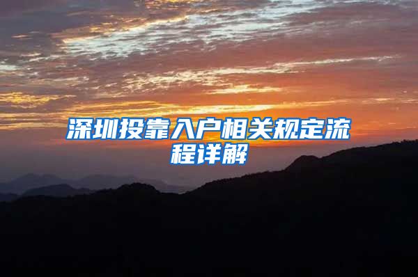 深圳投靠入户相关规定流程详解