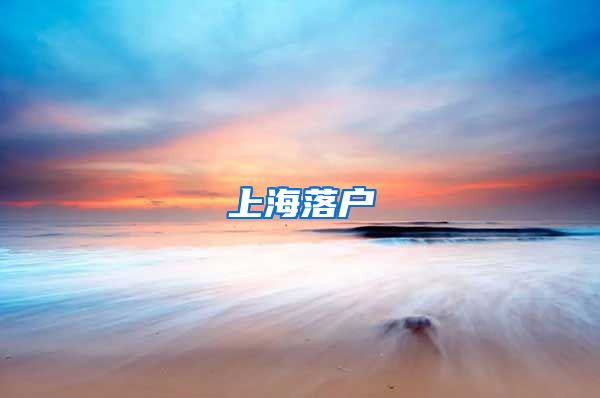 上海落户