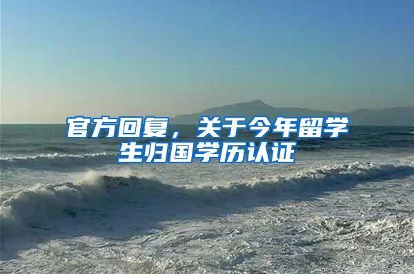 官方回复，关于今年留学生归国学历认证