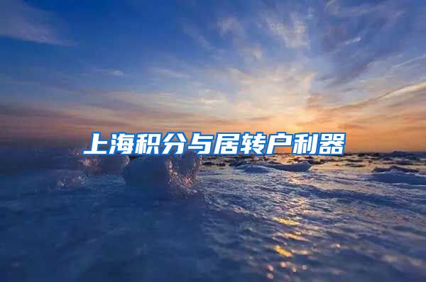 上海积分与居转户利器