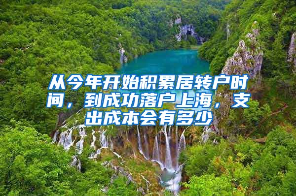 从今年开始积累居转户时间，到成功落户上海，支出成本会有多少