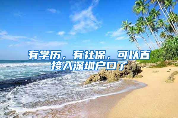 有学历,有社保,可以直接入深圳户口了