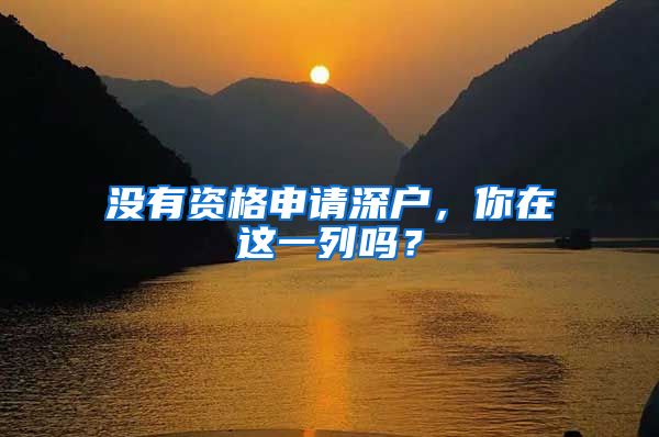 没有资格申请深户,你在这一列吗?