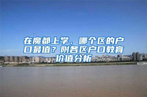 在魔都上学，哪个区的户口最值？附各区户口教育价值分析
