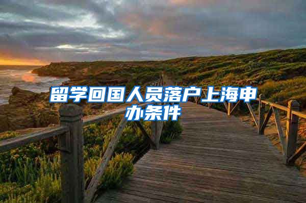 留学回国人员落户上海申办条件