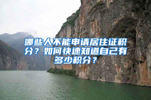 哪些人不能申请居住证积分?如何快速知道自己有多少积分?