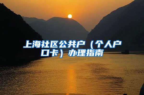 上海社区公共户(个人户口卡)办理指南