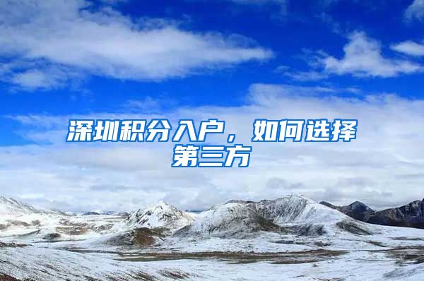 深圳积分入户,如何选择第三方