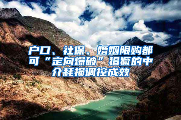 户口、社保、婚姻限购都可“定向爆破”猖獗的中介耗损调控成效