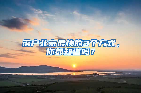 落户北京最快的3个方式，你都知道吗？