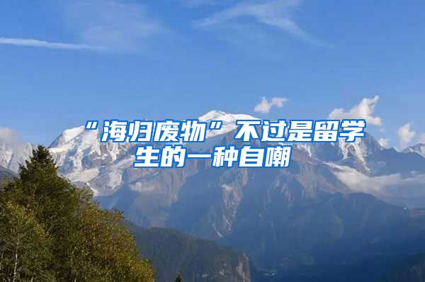 “海归废物”不过是留学生的一种自嘲