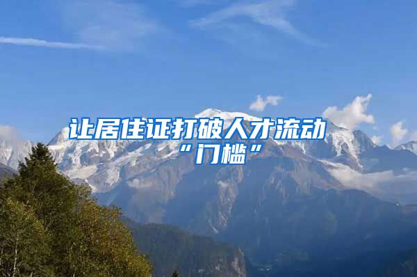 让居住证打破人才流动“门槛”
